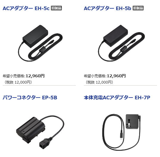 Nikon パワーコネクター EP-5B ＆ EP-5A ＋ ACアダプター EH-5a のち 